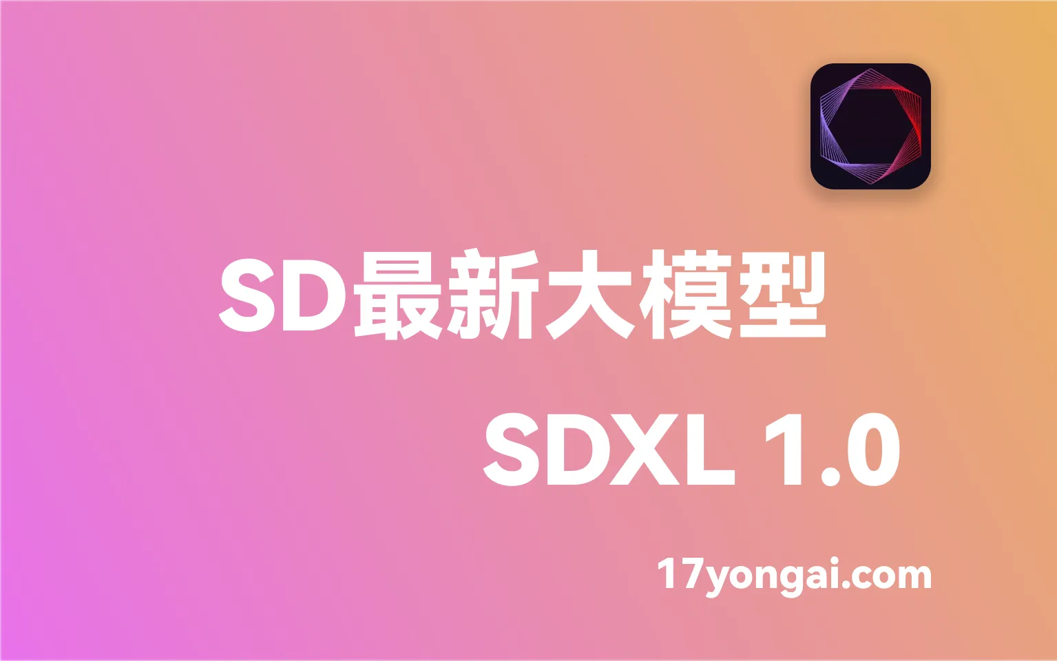 SD最新大模型-SDXL 1.0 | 一起用AI