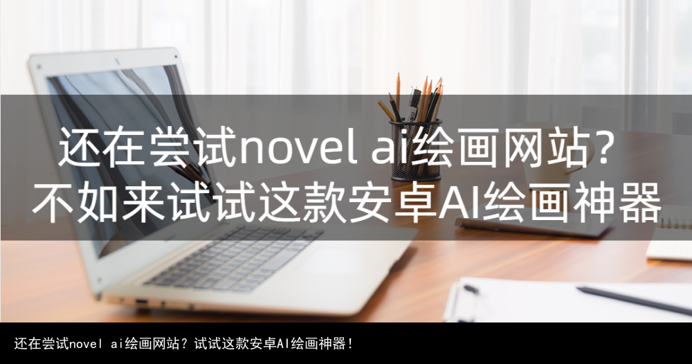 Novelai Tag在线生成器 一起用ai